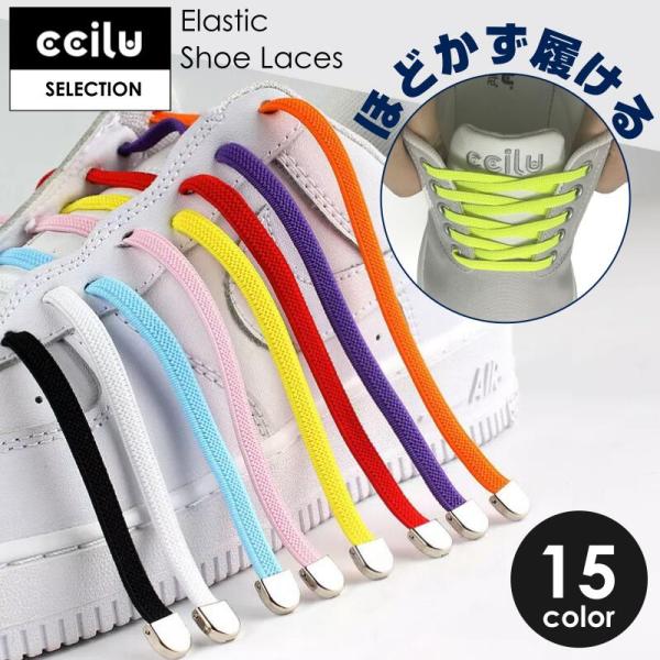 ＼2点以上で100円OFF＆5点以上で200円OFFクーポン／靴紐 結ばない シューレース おしゃれ...