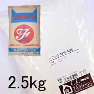 鳥越製粉 フランスパン粉 2.5kg 準強力粉