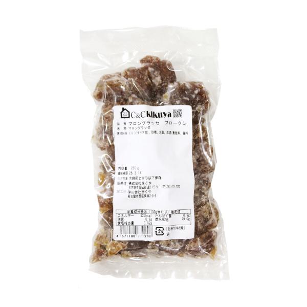 マロングラッセ コンステラシオン ブロークン 250g 栗 モンブラン 秋