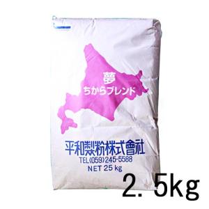ゆめちからブレンド 2.5kg 国産 強力粉 小麦粉 食パン 菓子パン