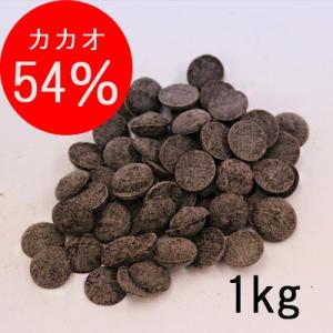 アリバ 54％ 1kg クーベルチュール チョコレート　