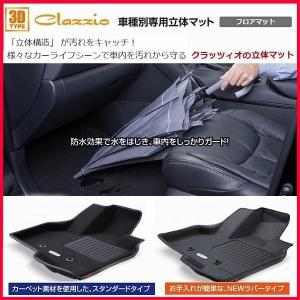 アトレー　Clazzio　立体マット　１台分（フロント/リア）　Clazzio　３Dマット フロアマット｜ccn