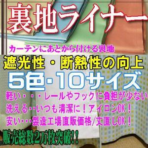 裏地ライナー　巾155cm×丈250cmフリーサイズ 1枚入り 遮光性・あと付けカーテン裏地