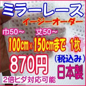 日本製 ミラーレース格子柄 巾50〜100cm×丈50〜150cm 1枚入り イージーオーダー