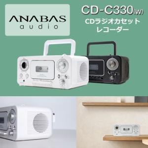 CDラジオカセットレコーダーCD-C330(W)　 CDラジカセ 　CDラジオ　CDラジオプレーヤー 乾電池 オーディオ  コンパクト　おしゃれ　CDプレーヤー　レトロ