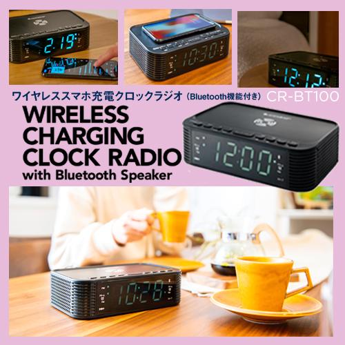 ワイヤレススマホ充電 クロックラジオ （Bluetooth機能付き）CR-BT100
