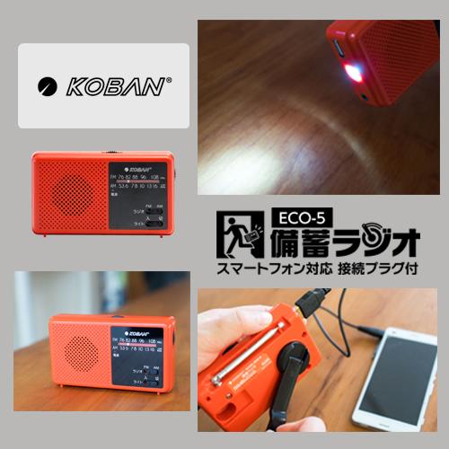 備蓄ラジオ ECO-5 ライト AM FMラジオ 充電器 USB電源 LED 手回し 災害用