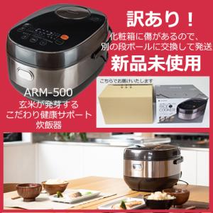 訳あり　玄米が発芽する こだわり健康サポート炊飯器　ARM-500　炊飯器　発芽玄米　蒸し料理　健康サポート