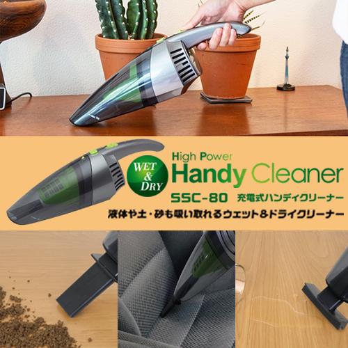 Wet＆Dryハンディークリーナー 　SSC-80　ハンディ掃除機　コードレス　充電式　コードレス掃...