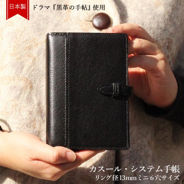 システム手帳 革 日本製 カスール・システム手帳 ミニサイズ（リング径13mm） 黒革の手帖使用 C...