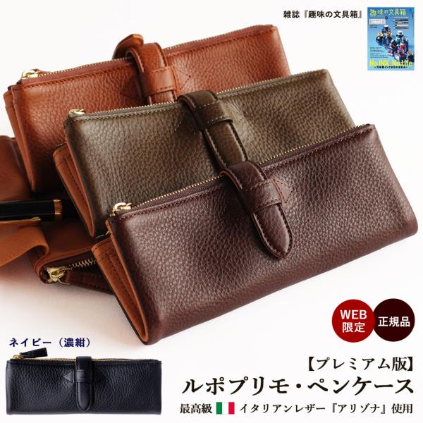 ペンケース 革  プレミアム版 ルポプリモペンケース 正規品 日本製 WEB限定 革 レザー 本革 ...