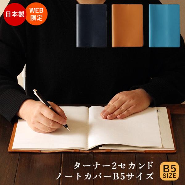 ノートカバー B5サイズ 革 日本製 文房具 オフィス用品 綴じ手帳 メモ帳 WEB限定品 ペンホル...