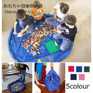 おもちゃマット プレイマット 150cm おもちゃ 収納 袋 お片付け シート プレイマット お片付け 大容量 玩具収納 レゴマット 収納 袋 簡単整理  ms-103