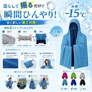 冷感ポンチョ冷感タオル 冷感ストール冷却 クー...の詳細画像2