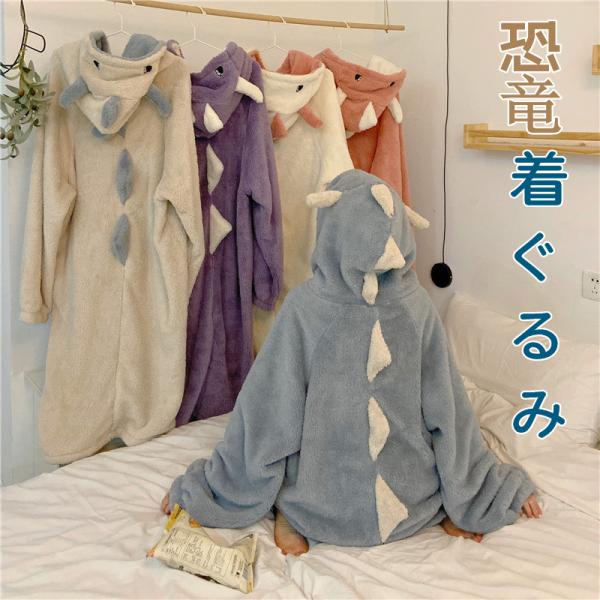 【一部即納】パジャマ ルームウェア 恐竜着ぐるみ 恐竜 秋冬 ふわふわ モコモコ動物 女子会 寝巻き...