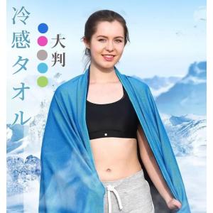 【即納】冷感アイテム 冷感タオル 冷感ストール冷...の商品画像