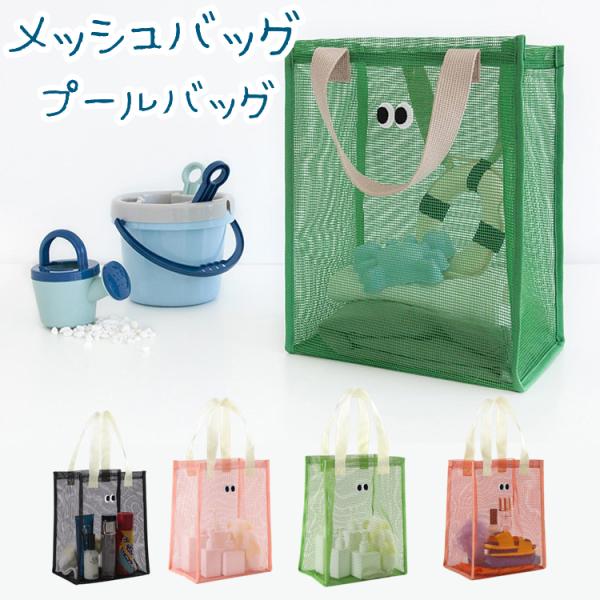 プールバッグ かわいい 目玉 カバン 鞄 プールバック メッシュ バック ビニールバッグ クリアバッ...