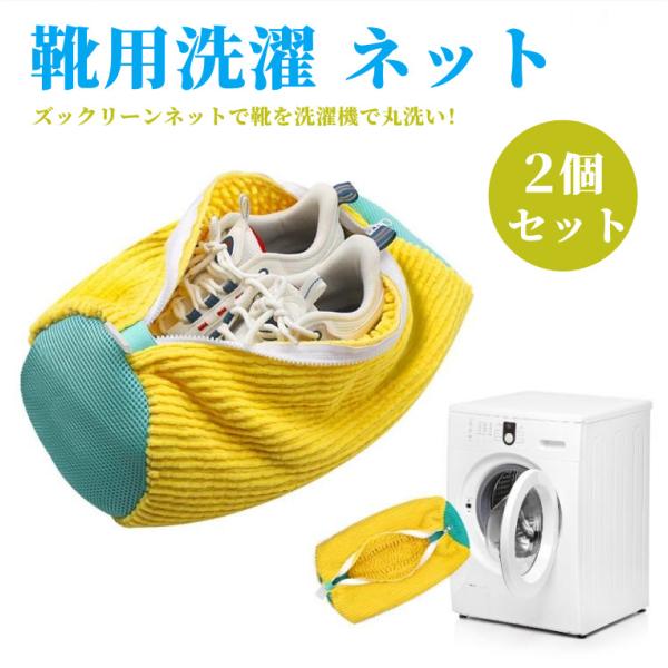 靴 洗濯ネット 靴用洗濯ネット 1個入り 2個入り 洗濯袋  シューズ洗濯ネット 洗濯機で洗える洗濯...