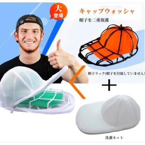キャップウォッシャー 帽子 洗濯ネット 洗濯 ...の詳細画像2