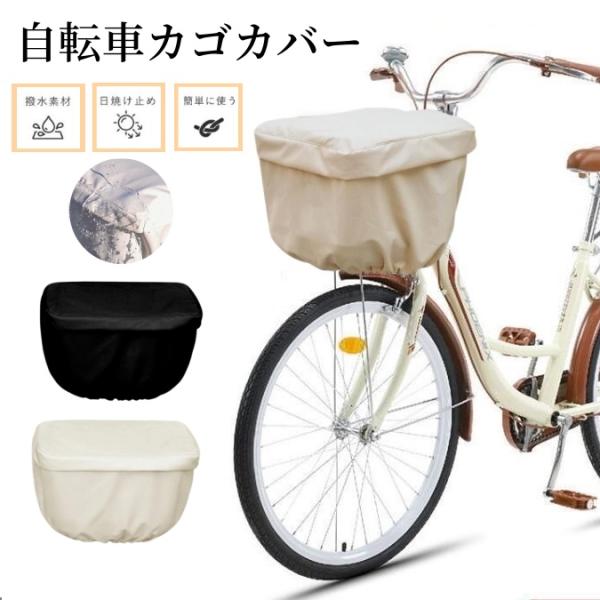 自転車カゴカバー サイクルカバー 電動自転車 前 カゴ 前カゴカバー 防水 レインカバー 荷物  盗...