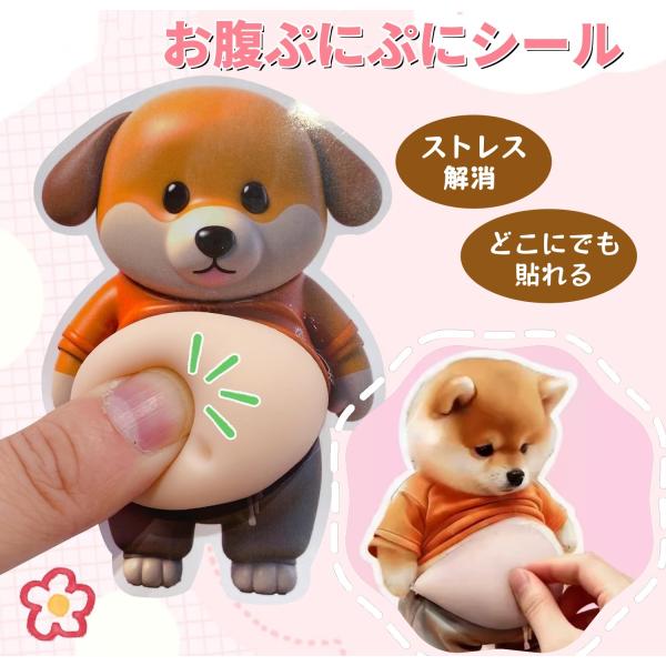 【即納】 おなかシールおしりシールもっちり シールデブ 犬 ぷにぷにシール 3D柔らかいお腹 ぷくぷ...
