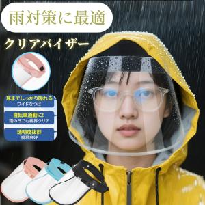 レインバイザー クリアバイザー 自転車 顔が濡れない 雨よけバイザー 雨 帽子 耳も隠れる 透明 梅雨 レインハット レインコート通勤 レディース 男女共用