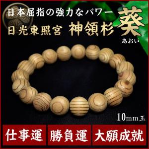 伊勢神宮 御山杉太珠 極 ブレスレット 腕輪 数珠 10mm玉 証明書 専用