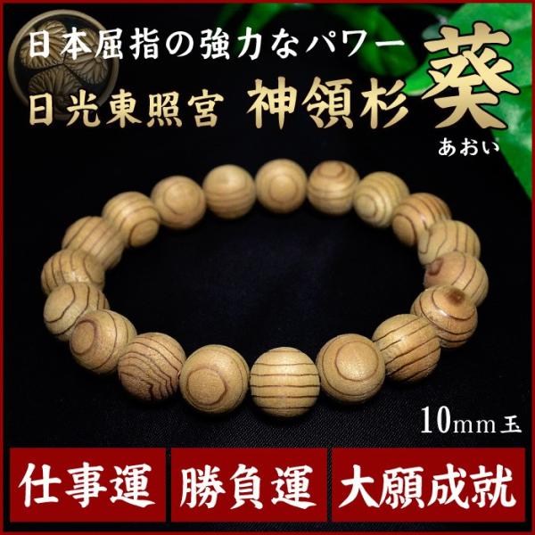 証明書付 桐箱付き 日光東照宮 神領杉 葵 あおい ブレスレット 10mm玉 厄除け祈願 お清め 天...
