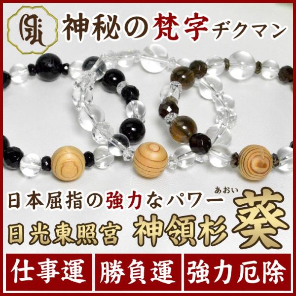 パワーストーン 日光東照宮 神領杉 葵 あおい アレンジブレスレット ヂクマン 水晶 厄除け祈願 天...