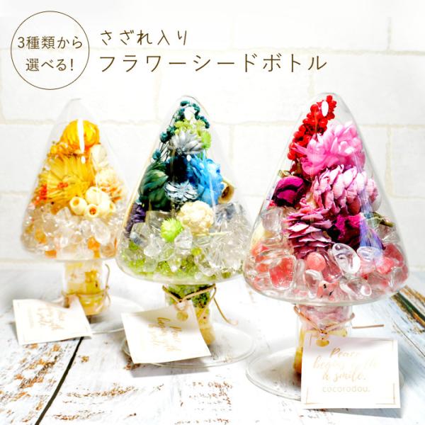 パワーストーン 置き物 水晶 3種類から選べる さざれ入り フラワーシードボトル 天然石 母の日