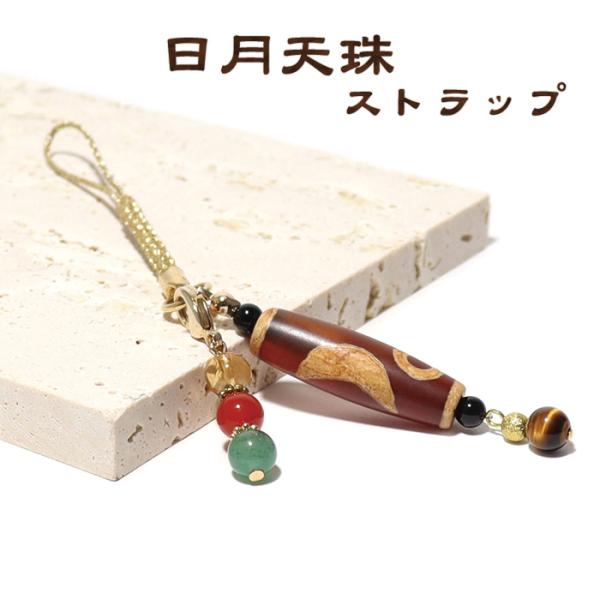 パワーストーン ストラップ 日月 （にちげつ） 天珠 天然石