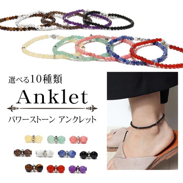 パワーストーン アンクレット 選べる10種類 アジャスター付き 天然石