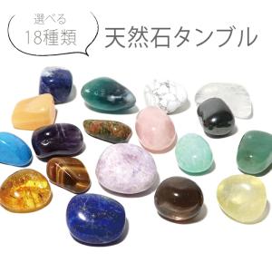 パワーストーン タンブル 置き物 選べる18種類 サイズ色々 天然石