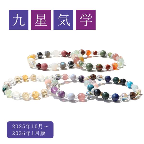 天然石 パワーストーン 鑑定ブレス 九星気学 鑑定 五行 運勢 ブレスレット 10月〜1月※サイズ調...