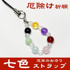 パワーストーン ストラップ 厄除け 七色 厄年 水晶 天然石...
