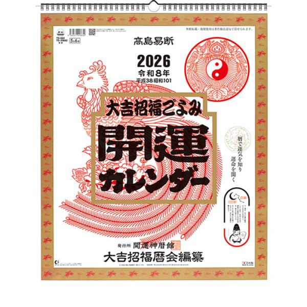2026年版 開運カレンダー 壁掛け 年間運気上昇暦付 カレンダー 開運 大吉招福ごよみ 風水 サイ...