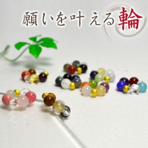 願いを叶える 輪 8種類から選べる 金運 恋愛運 仕事運