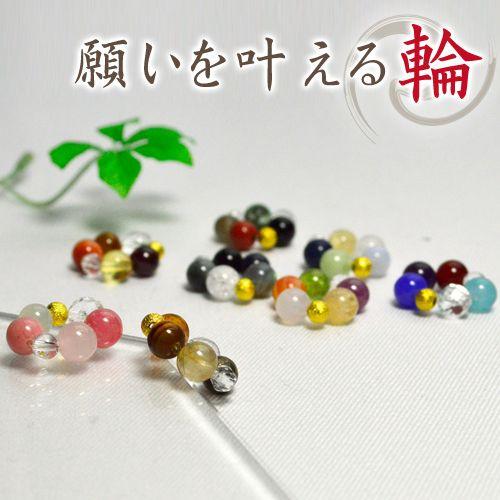 願いを叶える 輪 お守り 8種類から選べる 天然石 パワーストーン
