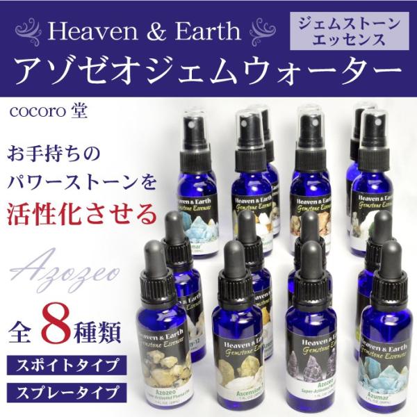 8種類から選べる H&amp;E ジェムストーンエッセンス アゾゼオジェムウォーター 内容量:30ml ネコ...