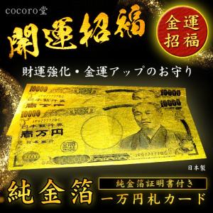 パワーストーン開運・金運招福 一万円札カード 純金箔証明書付き 財運強化・金運ＵＰのお守り風水 開運祈願 財布 ネコポス不可｜ccr