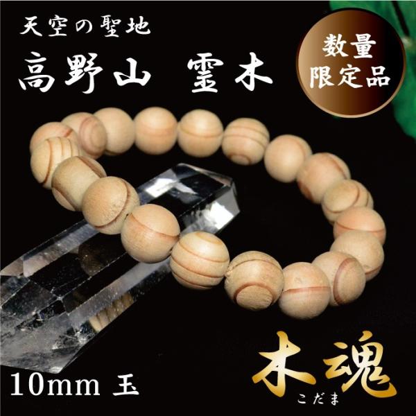 数量限定入荷 証明書付 高野山 霊木 木魂 こだま 杉 ブレスレット 10mm玉 厄除け祈願 癒し ...