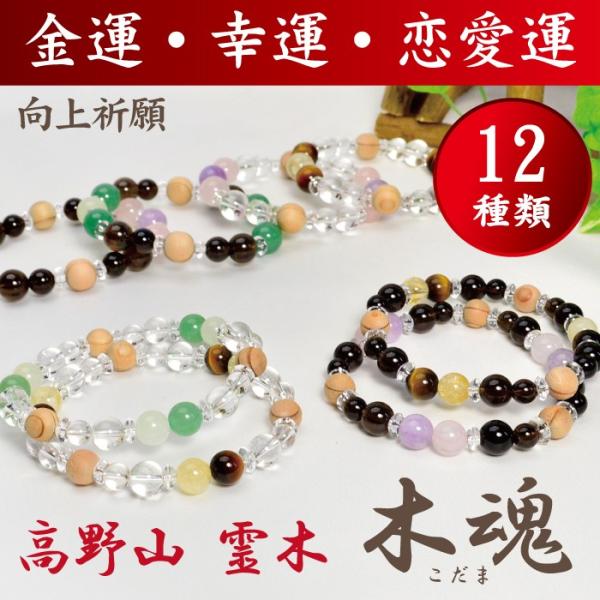 パワーストーン 高野山 霊木 木魂 こだま 杉 アレンジ ブレスレット 12種類 厄除け祈願 天然石