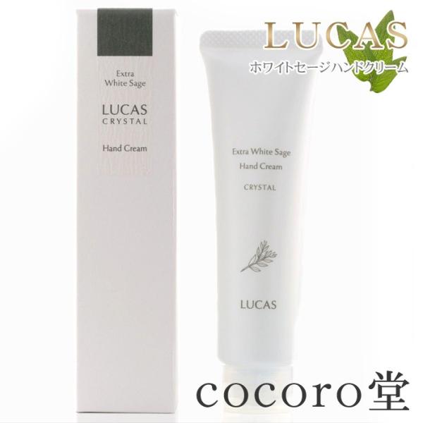 パワーストーン LUCAS ルカス ホワイトセージ ハンドクリーム 30g 送料無料