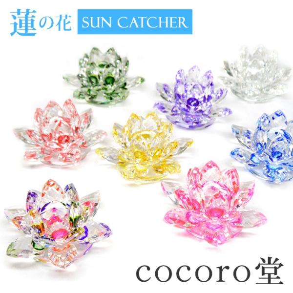 27%OFF 期間限定 送料無料 蓮の花 サンキャッチャー 置き物 クリスタルガラス パワーストーン