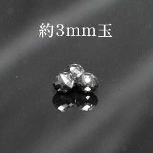 パワーストーン 粒売り アフリカ産 ブラック ダイヤモンド ボタンカット 約3mm玉 0.38cts 天然石｜ccr