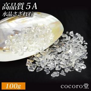 パワーストーン さざれ石 水晶 AAAAA 100ｇ 天然石 ネコポス送料無料｜ccr