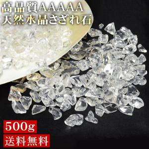 水晶 さざれ石 天然 ブラジル産 AAAAA 500ｇ 天然石 水晶さざれ 浄化用 パワーストーン ネコポス送料無料 浄化｜天然石 パワーストーン cocoro堂