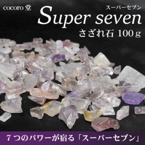 パワーストーン 置き物 さざれ石 スーパーセブン 100g 天然石 メール便送料無料