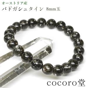 【専用】バドガシュタイン ブレスレット バドガシュタイン鉱石 8ミリ ブレスレット