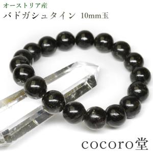 バドガシュタイン 鉱石 ブレスレット 北投石の8倍の効果 10mm ラドン